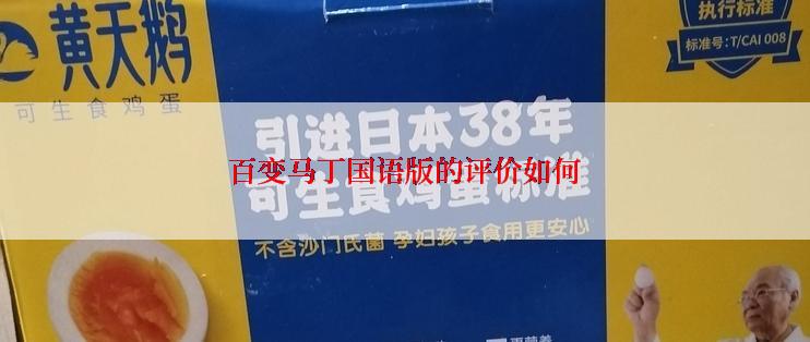 百变马丁国语版的评价如何