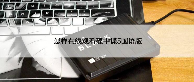  怎样在线观看碟中谍5国语版