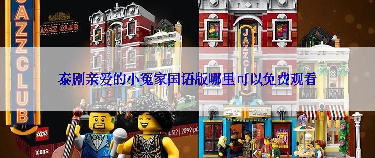 泰剧亲爱的小冤家国语版哪里可以免费观看