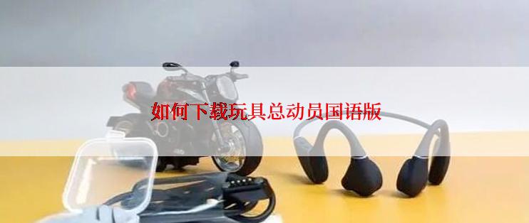  如何下载玩具总动员国语版