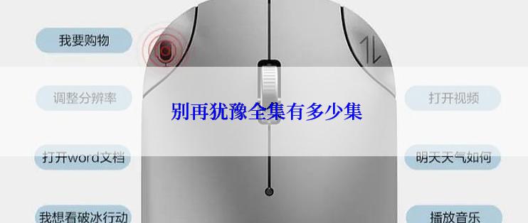  别再犹豫全集有多少集