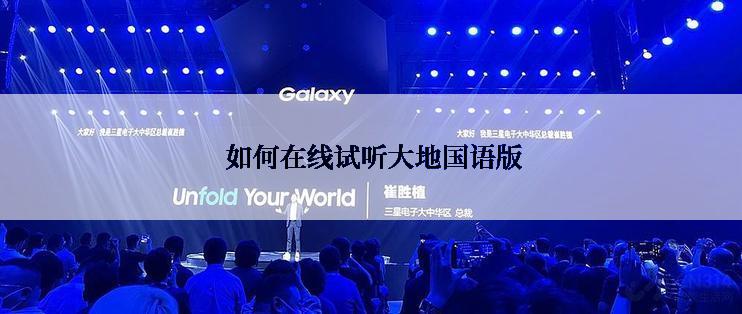  如何在线试听大地国语版