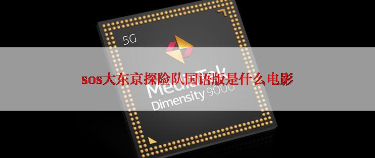 sos大东京探险队国语版是什么电影
