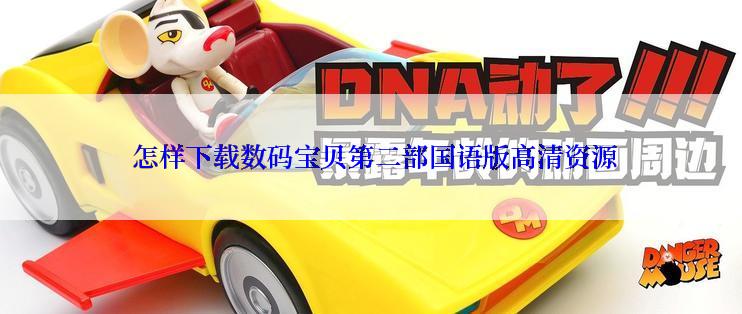  怎样下载数码宝贝第二部国语版高清资源