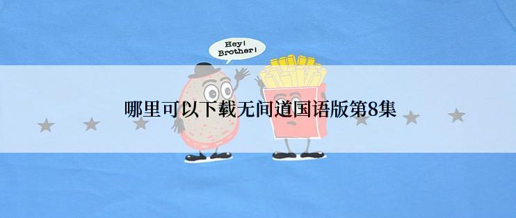  哪里可以下载无间道国语版第8集