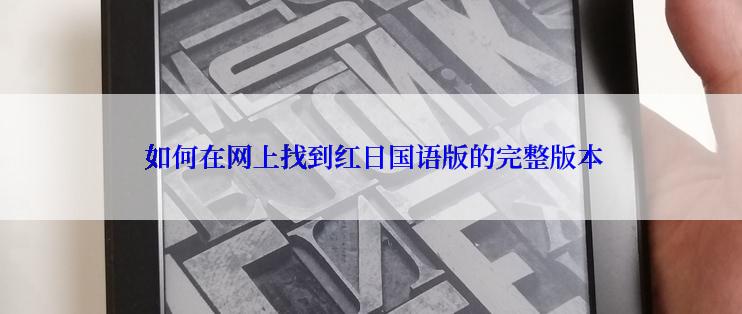  如何在网上找到红日国语版的完整版本