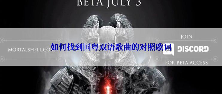 如何找到国粤双语歌曲的对照歌词