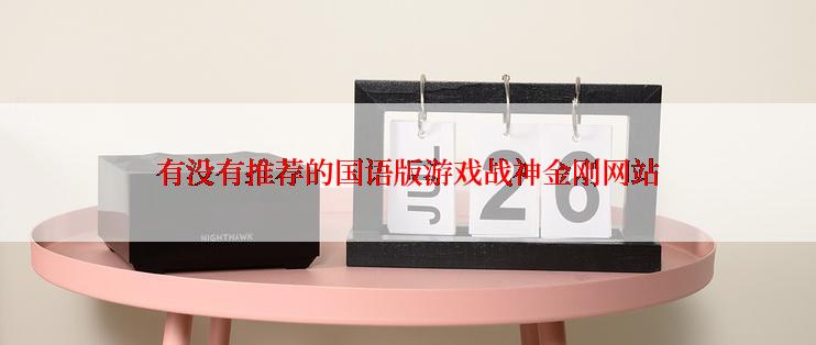 有没有推荐的国语版游戏战神金刚网站
