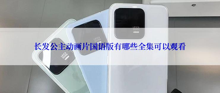 长发公主动画片国语版有哪些全集可以观看