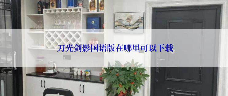  刀光剑影国语版在哪里可以下载