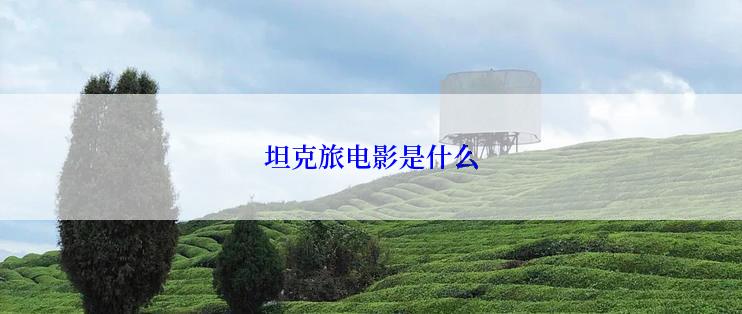 坦克旅电影是什么