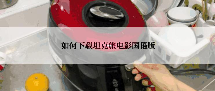  如何下载坦克旅电影国语版