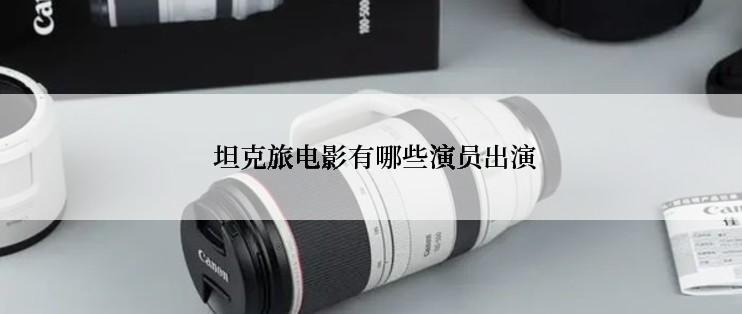  坦克旅电影有哪些演员出演