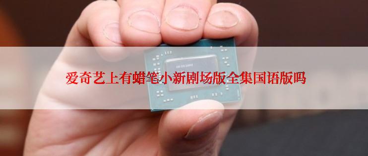  爱奇艺上有蜡笔小新剧场版全集国语版吗