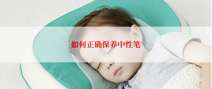 如何正确保养中性笔