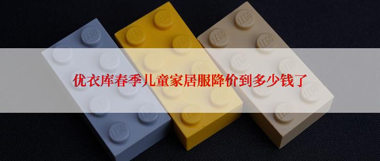 优衣库春季儿童家居服降价到多少钱了