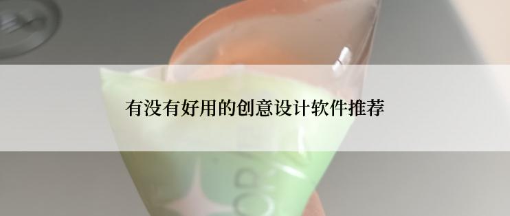 有没有好用的创意设计软件推荐