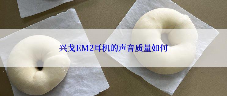 兴戈EM2耳机的声音质量如何