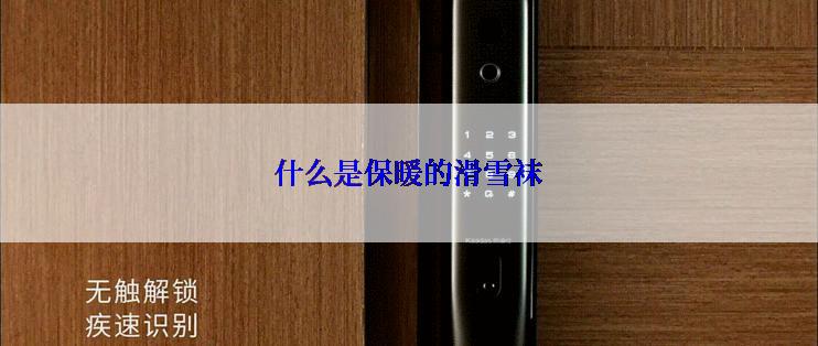 什么是保暖的滑雪袜