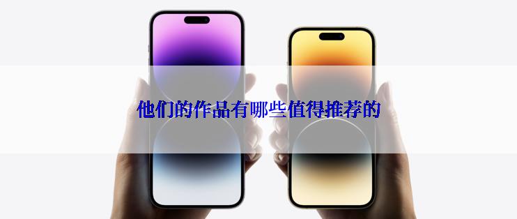 他们的作品有哪些值得推荐的