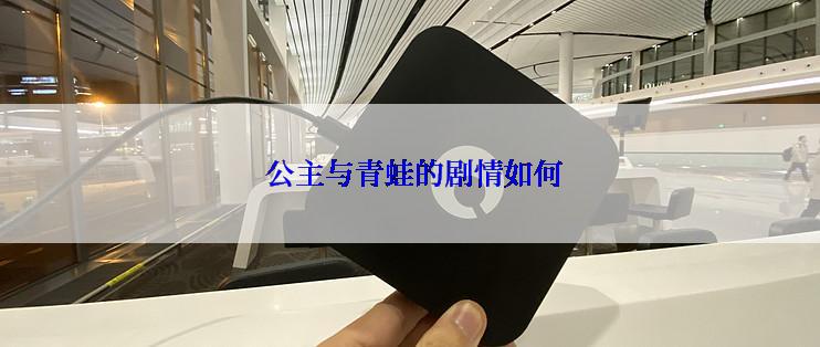  公主与青蛙的剧情如何