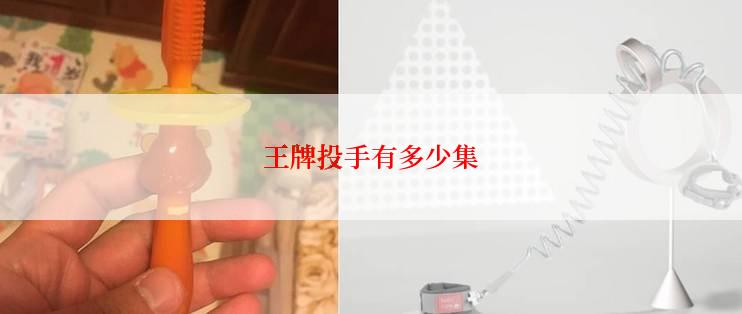 王牌投手有多少集