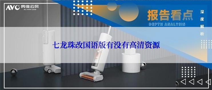 七龙珠改国语版有没有高清资源