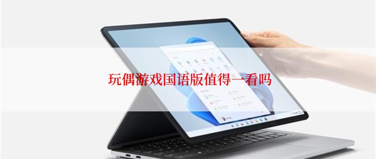  玩偶游戏国语版值得一看吗