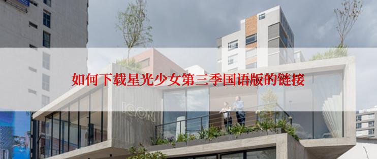 如何下载星光少女第三季国语版的链接