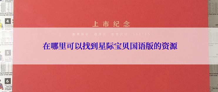  在哪里可以找到星际宝贝国语版的资源