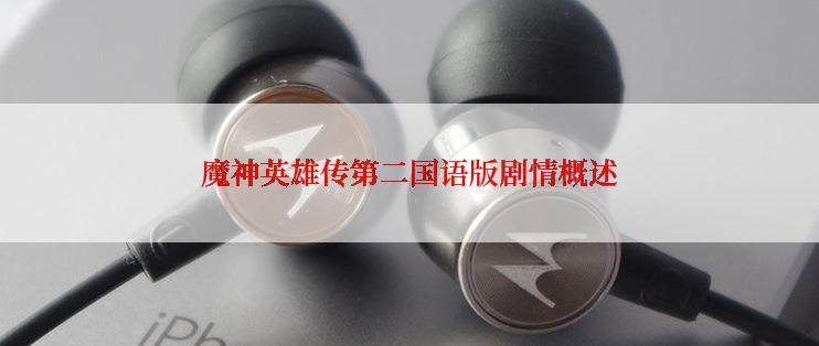 魔神英雄传第二国语版剧情概述