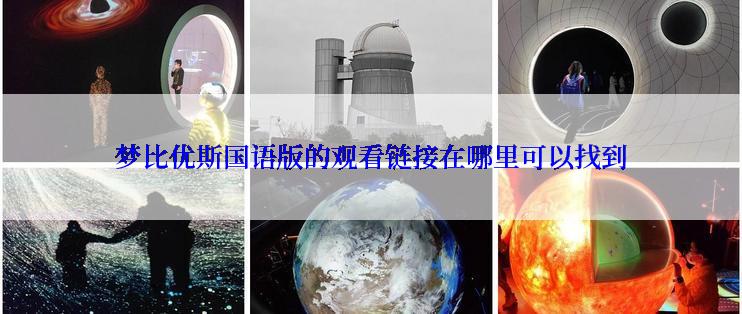 梦比优斯国语版的观看链接在哪里可以找到