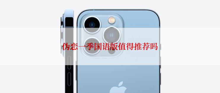 伪恋一季国语版值得推荐吗