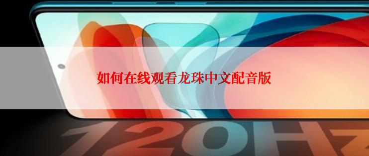 如何在线观看龙珠中文配音版