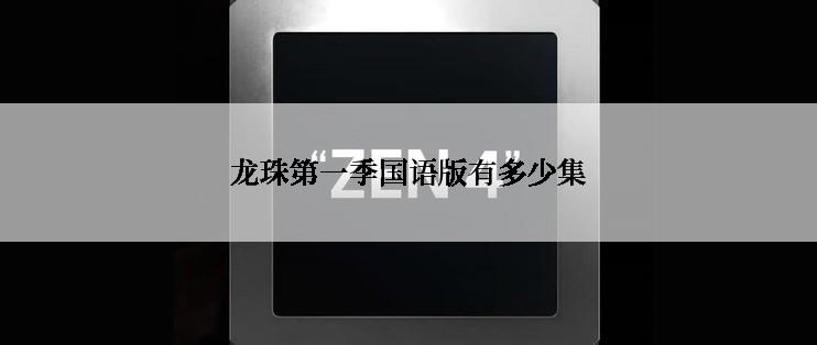 龙珠第一季国语版有多少集