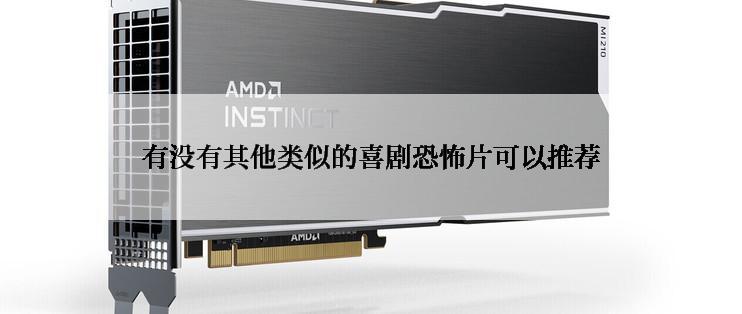 有没有其他类似的喜剧恐怖片可以推荐