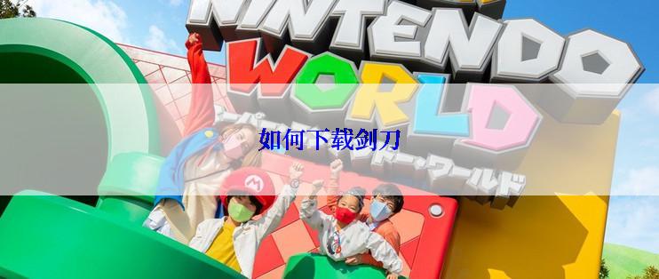 如何下载剑刀