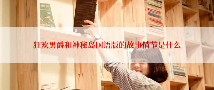 狂欢男爵和神秘岛国语版的故事情节是什么