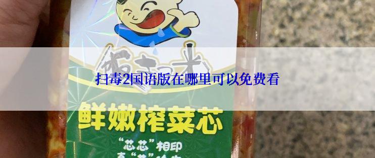 扫毒2国语版在哪里可以免费看