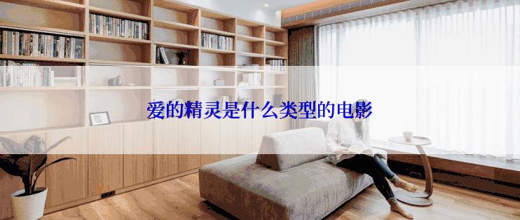 爱的精灵是什么类型的电影