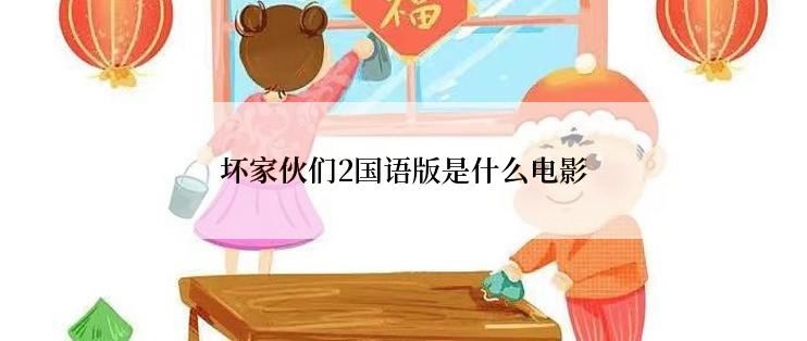 坏家伙们2国语版是什么电影