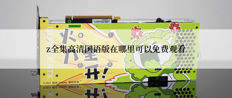 z全集高清国语版在哪里可以免费观看