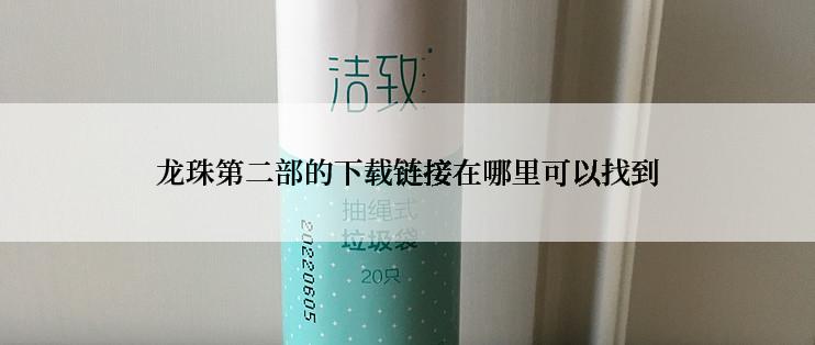 龙珠第二部的下载链接在哪里可以找到