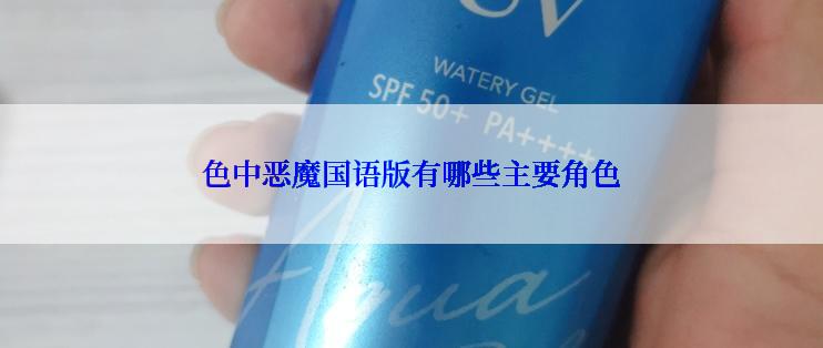 色中恶魔国语版有哪些主要角色
