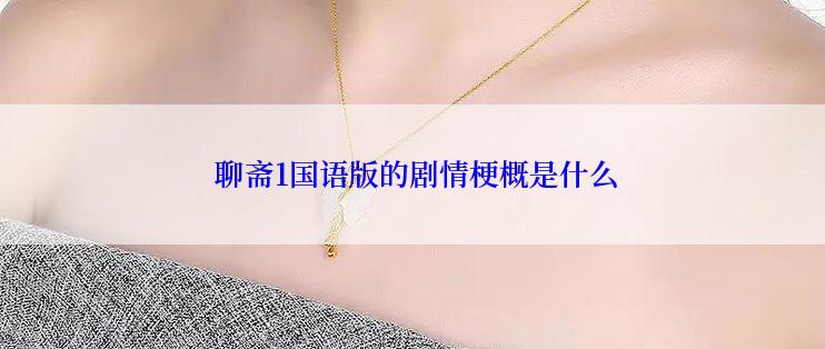 聊斋1国语版的剧情梗概是什么