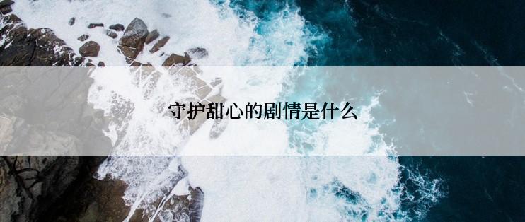守护甜心的剧情是什么
