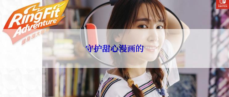 守护甜心漫画的