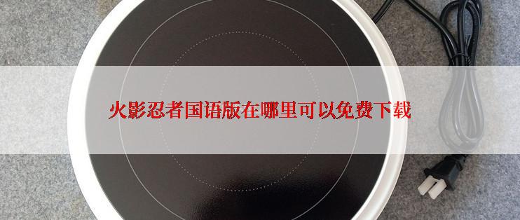 火影忍者国语版在哪里可以免费下载