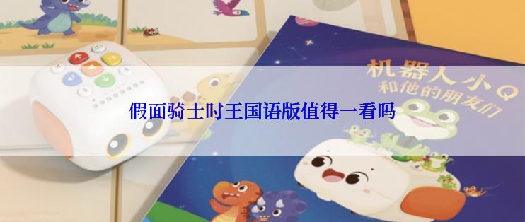 假面骑士时王国语版值得一看吗