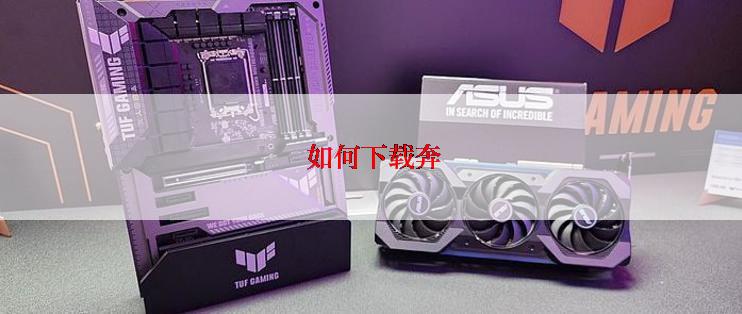 如何下载奔